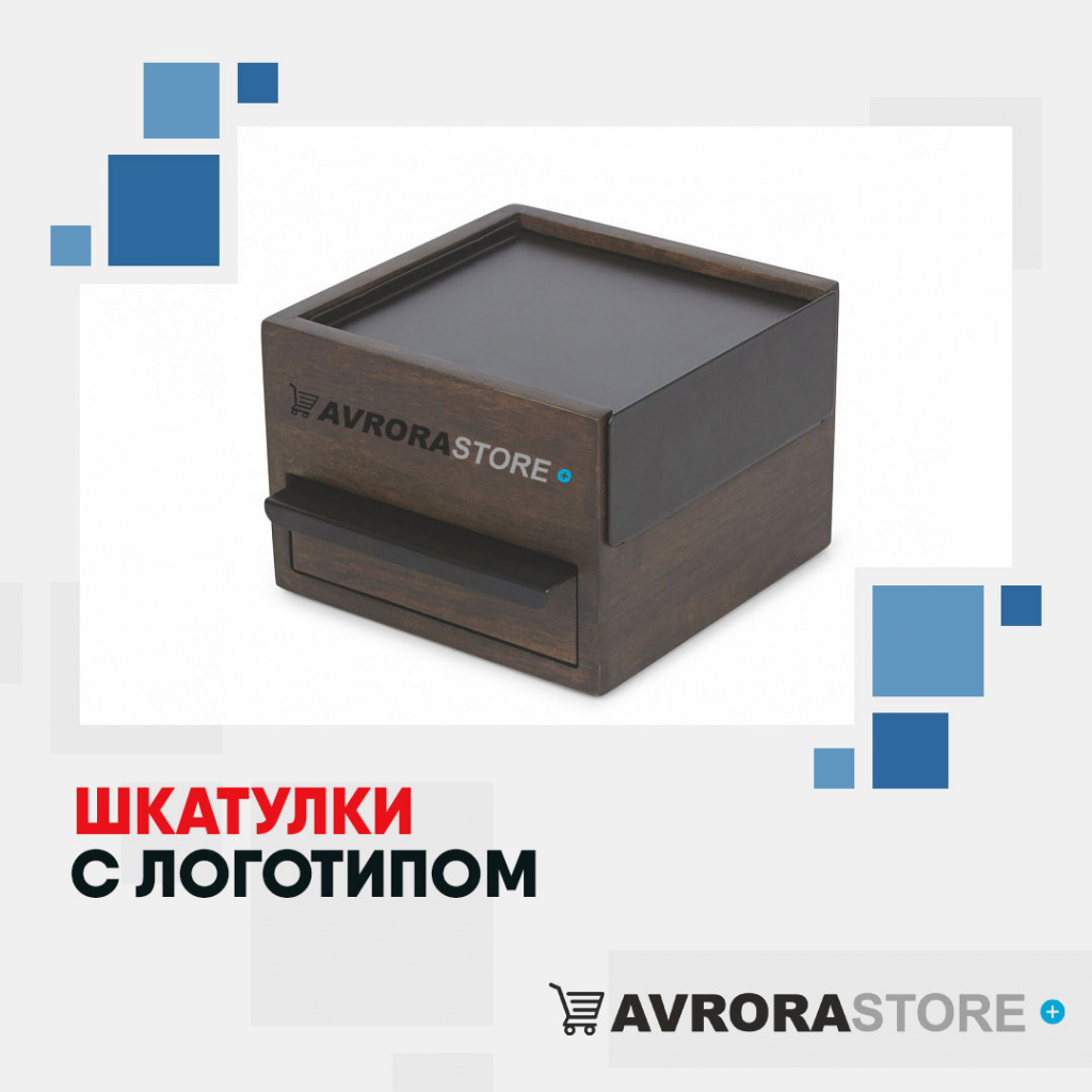 Шкатулки с логотипом в Химках в широком ассортименте